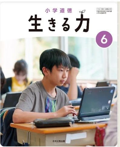 Amazon.co.jp: 令和6年4月新刊 小学教科書 小学道徳?生きる力?6 ［教